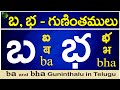 బ, భ గుణింతాలు | ba, bha gunintham | How to write ba, bha guninthalu |Telugu varnamala Guninthamulu