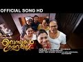 Muthe Muthe | Official Video Song HD | Urumbukal Urangarilla