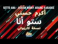 أكرم حسني   ستو أنا (كاريوكي عربي) Setto Ana - Akram Hosny (Arabic Karaoke with English lyrics)