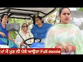 ਮਾਂ ਮੈਂ ਮੁੜ ਨੀ ਪੇਕੇ ਆਉਣਾ (Full movie) Maa Mai Mud Ni Peke Auna Punjabi Movie 2023 Angad Tv Abhepur