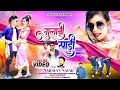 गुलाबी साड़ी ( Gulabi Sadi ) Full Video| Singer - Narayan Nayak | New Theth Nagpuri Video Song 2024