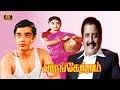 Arangetram tamil Movie | Sivakumar, Prameela, Kamal Super Hit Old Movie | K. Balachander .