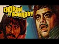 चोरों की बारात (1980) फुल हिंदी मूवी | शत्रुघ्न सिन्हा, डैनी डेन्जोंगपा | 80s की जबरदस्त एक्शन मूवी