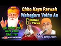 Chho Kaya Parwah Waheguru Vetho Aa | SINDHI BHAJAN BY {BABA BHAGATRAM JI} Gurpurab | Jayanti Song