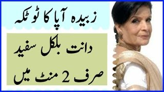 Daant saf karny ka zubaida apa ka totka