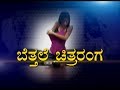 Shocking Suvarna Report | Sexual Favors for Chance in  Kannada Film | Casting Couch | Part 1