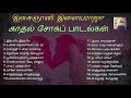 இளையராஜா காதல் சோகப் பாடல்கள் | Ilayaraja Love Sad Songs | Tamil Music Center