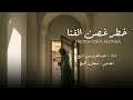 عبدالعزيز بن قريع - خطر غصن القنا (حصرياً) | 2024