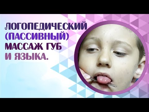Логопедический массаж для языка в домашних условиях Логопедический массаж для языка в домашних условиях