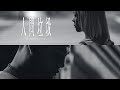 方皓玟 x 吳保錡 - 人間垃圾 [Official Music Video]