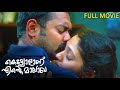 Kettyolaanu Ente Malakha Full Movie | Asif Ali, Veena Nandakumar, Basil Joseph | Jaffar Idukki