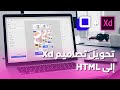 كيفية تحويل تصاميم Adobe XD إلى HTML و CSS (مناسب للمواقع)