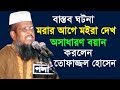 মরার আগে মইরা দেখ l মাওলানা তোফাজ্জল হোসেন ভৈরবী l Mawlana Tofazzal Hossain l Bangla New Waz 2018
