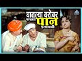 घातल्या बरोबर कळतं इलायची पान | आली अंगावर Aali Aangavar | Dada Kondke Marathi Comedy Movie