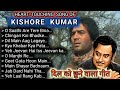 Kishore Kumar Heart Touching Song | Best Of Kishore Kumar | Kishore Kumar Old Song | Sadabahar song.