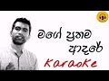 Mage prathama adare karaoke/Damith asanka karaoke songs/Sinhala karaoke songs