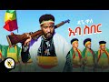 Awtar Tv - Dagne Walle - Aba Siber - ዳኘ ዋለ - አባ ስበር -  New Ethiopian Music 2021 (Official Video)