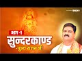 सुन्दरकाण्ड की कथा Part-01 | Shri Ram Katha | Pujya Rajan Jee