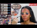 मेकअप बेस में सबसे पहले क्या लगाए / मेकअप बेस कैसे तैयार करें - Professional Makeup Class part 2