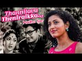 Thannilavu Thaeniraikka | Rare #psusheelasongs #savitri | Madhu Iyer |