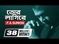 Tor Lagi Re | তোর লাগিরে | F A Sumon | Sohag Waziullah | Nazmus Shadat Nazim | Official Music Video