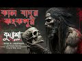 কাল যাদুর কংকপুর  | Kuasha Bangla new horror story EP - 77