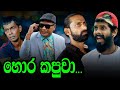 හොර කපුවා |  New Link Sinhala Comedy Drama |  Nandana, Ananda , Mahesh Uyanwaththa and   Amal රැවුලා