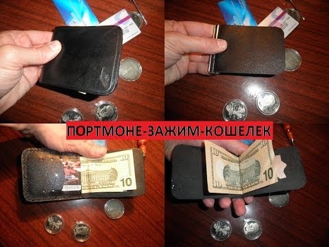 Кошельки из кожи сделать своими руками Кошельки из кожи сделать своими руками