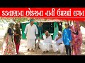 કડવાભાના છોકરાના નાની ઉંમરમાં લગ્ન ||KADVABHANA CHOKRANA NANI UMAR MA LAGAN ||ગુજરાતી કોમેડી વિડિયો