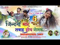 जिंदगी मोर तबाह होय गेलक //Singer Anish Mahli //Gindgi Mor Tabah New Nagpuri Sad Song 2022...