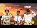 কালা-কানা-বোবা funny video || DEAF BLIND DUMB comedy video || Bangla funny video Bangla_Comedy🤣👀😂🔥🗣️