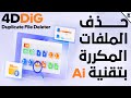 حذف كل الملفات المكررة على جهازك بضغطة واحدة وبتقنية (Ai) || 4DDiG Duplicate File Deleter