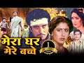 राज बब्बर, स्मिता पाटील की ब्लॉकबस्टर मूवी | बॉलीवुड की 80s की शानदार फिल्म | Mera Ghar Mere Bachche