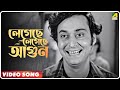 Basanta Bilap | Legeche Legeche Agoon | Bengali Movie Song | Manna Dey, Rabi Ghosh, Chinmoy Roy