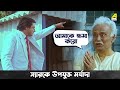 স্যারকে উপযুক্ত মর্যাদা | Bidhilipi | Bengali Movie Scene | Ranjit Mallick | Kali Banerjee