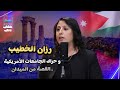 مقابلة من الميدان مع رزان الخطيب