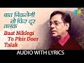 Baat Niklegi To Phir Door Talak with lyrics | बात निकलेगी तो | Jagjit Singh | Duniya Jise Kahte Hain