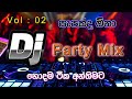 DJ Party Mix | Vol : 1 | රහට නටන්න සුපිරි සින්ඩු සෙට් එකක් | සැපක් ගමුත ලමයෝ