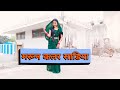 मरून कलर साडिया || maroon colour sadiya ( dance by archana ) bhojpuri song #viral #dance #video