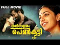 Thalsamayam Oru Penkutty | Malayalam Full Movie | Nithya Menon | Shwetha Menon | Unni Mukundan