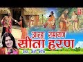 Aalha Ramayan | Sita Haran | सीता हरण | Sanjo Baghel | Sampuran Aalha Kissa | Rathore Cassettes