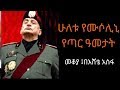 Ethiopia Sheger FM  - Benito Mussolini - Mekoya ቤኒቶ ሙሶሊኒ - መቆያ
