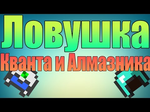 Как сделать ловушка для кванта