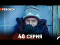 Ребенок Cериал 48 Серия (Русский Дубляж)