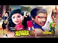 durdanto dapot-দুর্দান্ত দাপট | Rubel | Bapparaj | Kajol | Shahnaz | Rajib | Full HD Movie