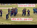 टियु मैदानमा खेलाडी र दर्शकको रमाईलो:अमेरिका जाँदा घिउ र गुन्द्रुक कोसेली Nepal Vs west indies vlog