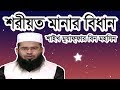 Download শরীয়ত মানার বিধান । মুযাফ্ফার বিন মহসিন । mp4 3gp mp3 videos - waplic