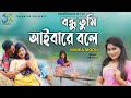 Bondhu Tumi Aibare Bole । বন্ধু তুমি আইবারে বলে । Munia Moon । Hasan Motiur Rahman । New Video Song