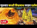 🔴Live Darshan From Shree Kashi Vishwanath Temple Varanasi ( श्री काशी विश्वनाथ मंदिर से लाइव दर्शन )