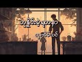 တုနှိုင်းမဲ့ရတနာ - Htoo Eain Thin (Lyric Video)